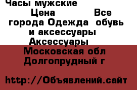 Часы мужские Diesel DZ 7314 › Цена ­ 2 000 - Все города Одежда, обувь и аксессуары » Аксессуары   . Московская обл.,Долгопрудный г.